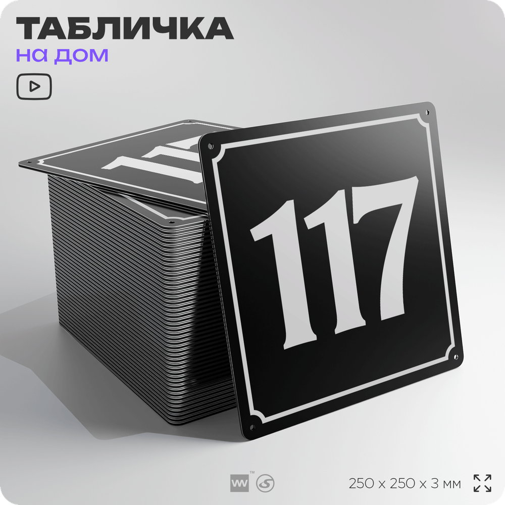 Адресная табличка с номером дома 117, на фасад и забор, черная, 25х25 см, Айдентика Технолоджи