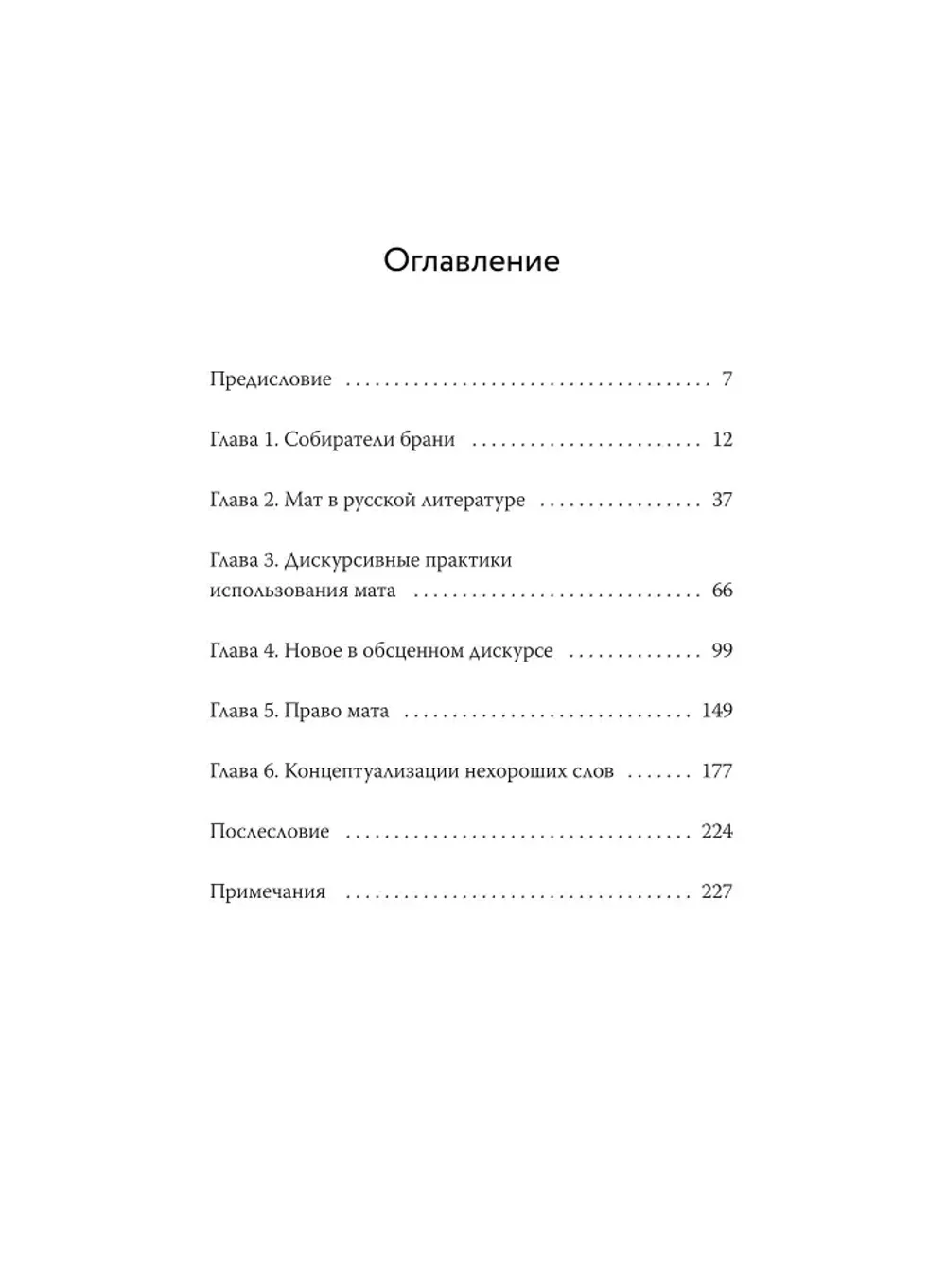 Книга Запретные слова. Заметки лингвистов о русском мате