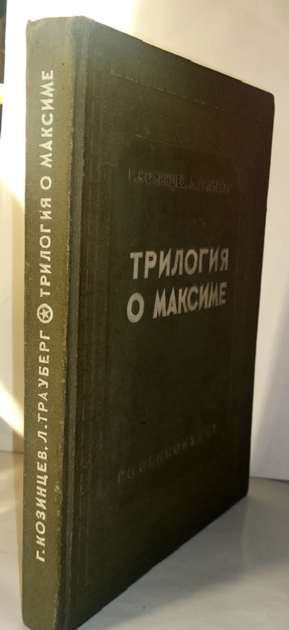 "Трилогия о Максиме". Г.Козинцев, Л.Трауберг. 1939г.