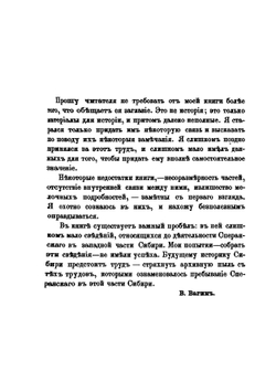 Исторические сведения о деятельности графа М.М. Сперанского в Сибири, с 1819 по 1822 год. том 1 | В. Вагин