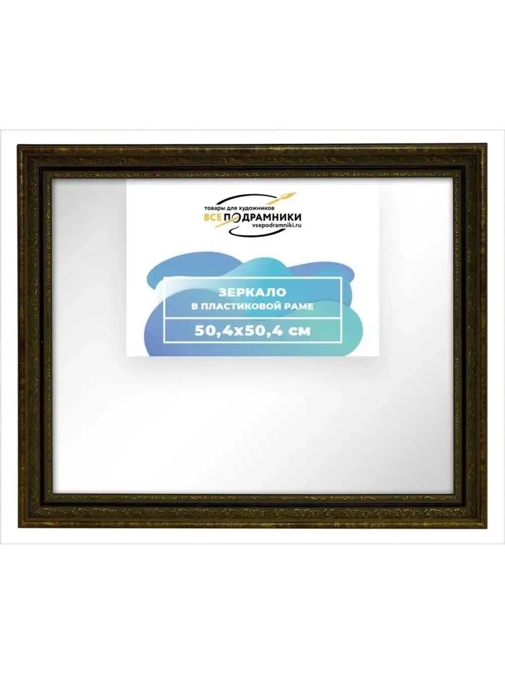 Зеркало настенное в раме 50x50