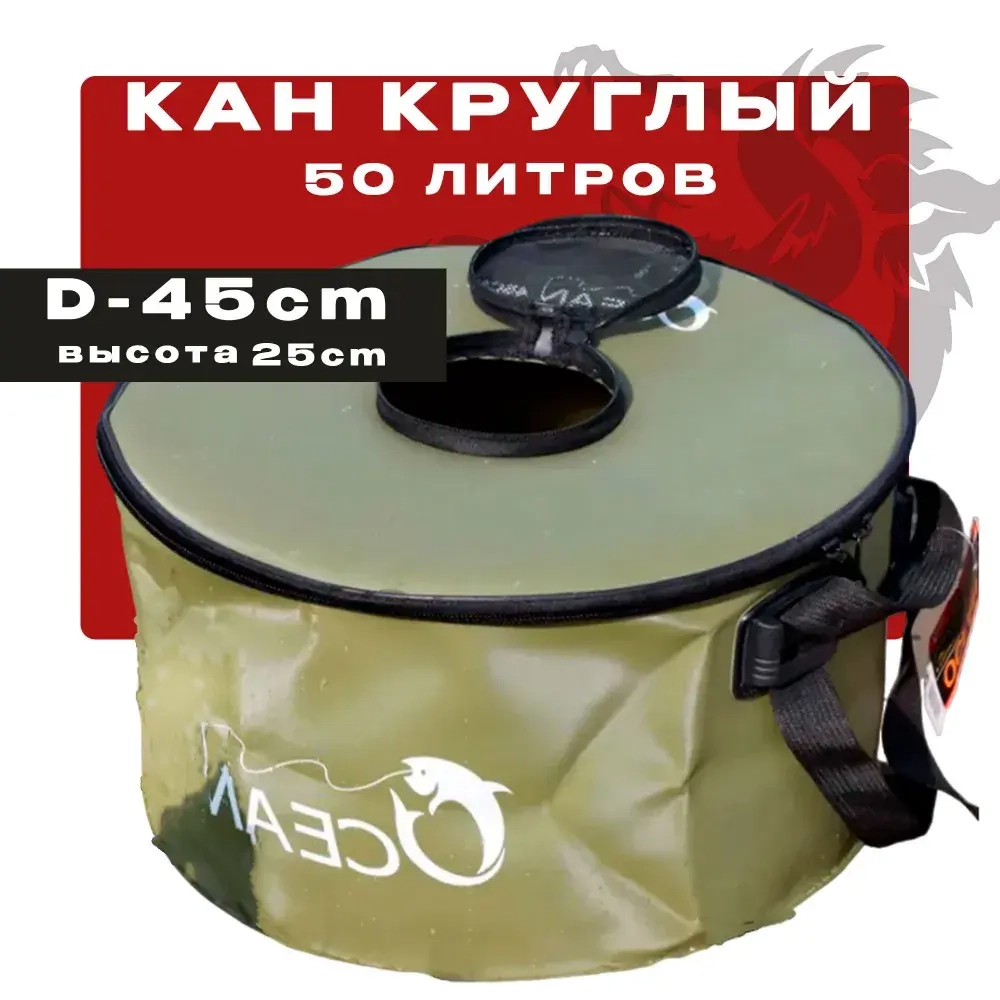 Сумка-кан для рыбалки D-45 см 32 литра
