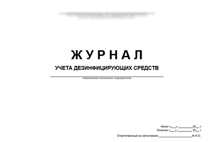 Журнал учета дезинфицирующих средств