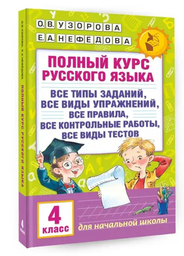 Полный курс русского языка. 4 класс