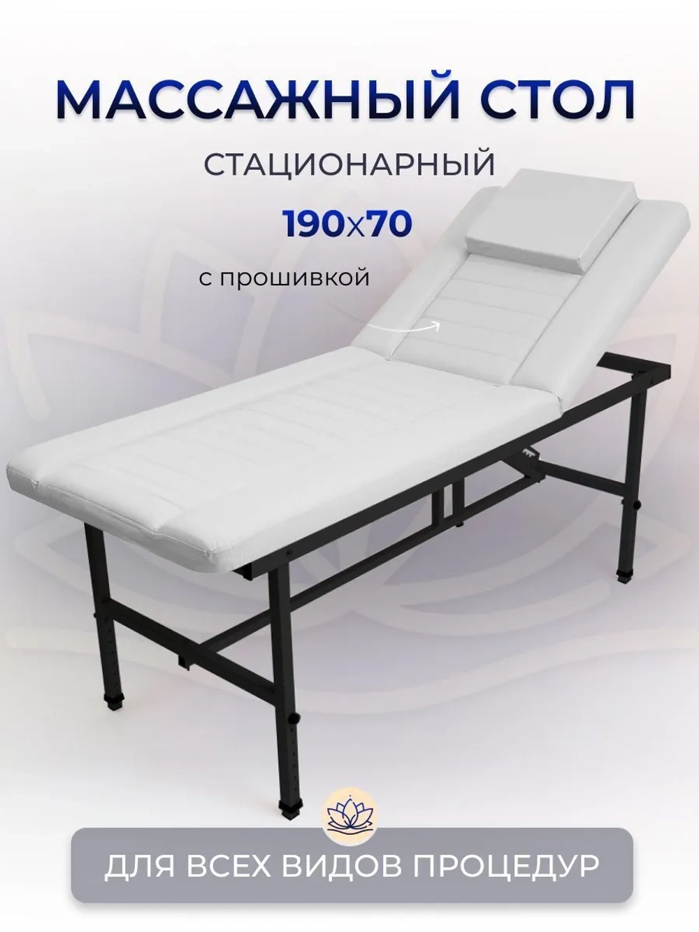 Cтол стационарный косметологический с прошивкой Masscomplekt 190/70 с регулировкой высоты белый, черный металл от производителя с доставкой по России курьером до адреса