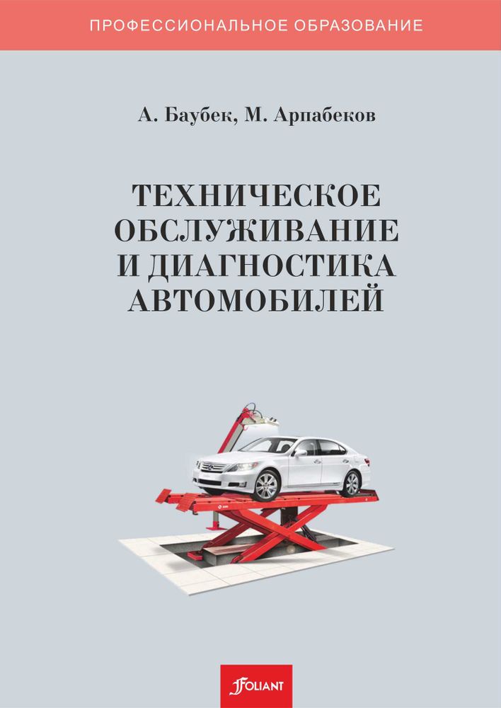 Техническое обслуживание и диагностика автомобилей