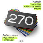 Номер на дверь 270, табличка на дверь для офиса, квартиры, кабинета, аудитории, склада, черная 120х70 мм, Айдентика Технолоджи