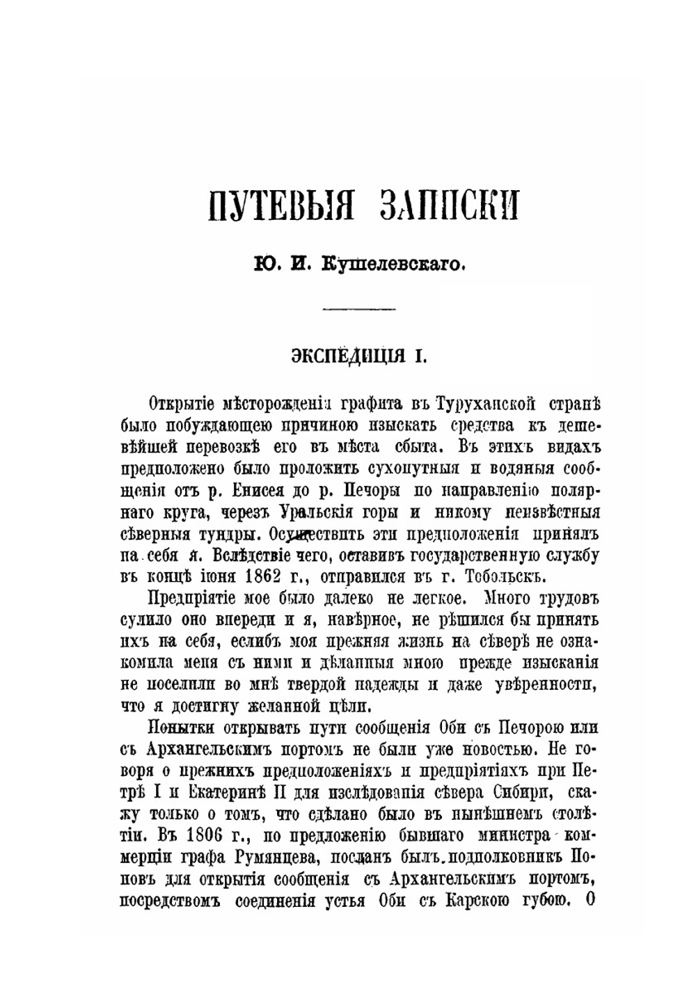 Северный полюс и земля Ялмал | Ю.И. Кушелевский