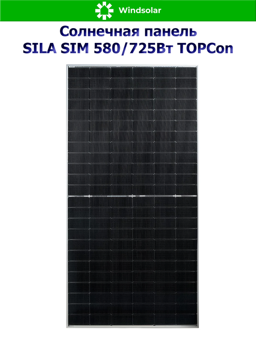 Солнечная панель SILA SIM 580/725Вт TOPCon (580/725Вт / Mono 16BB / TP Bifacial)