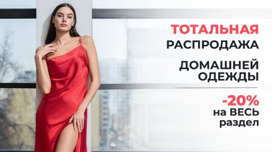 🔥Ого! Самая большая распродажа домашней одежды! 🔥