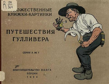 Путешествия Гулливера | Нет автора