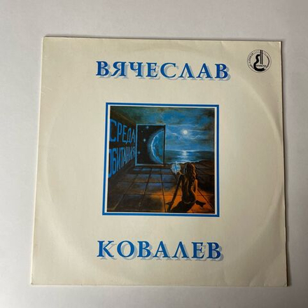 Винтажная виниловая пластинка LP Вячеслав Ковалев Среда Обитания (Россия 1994)
