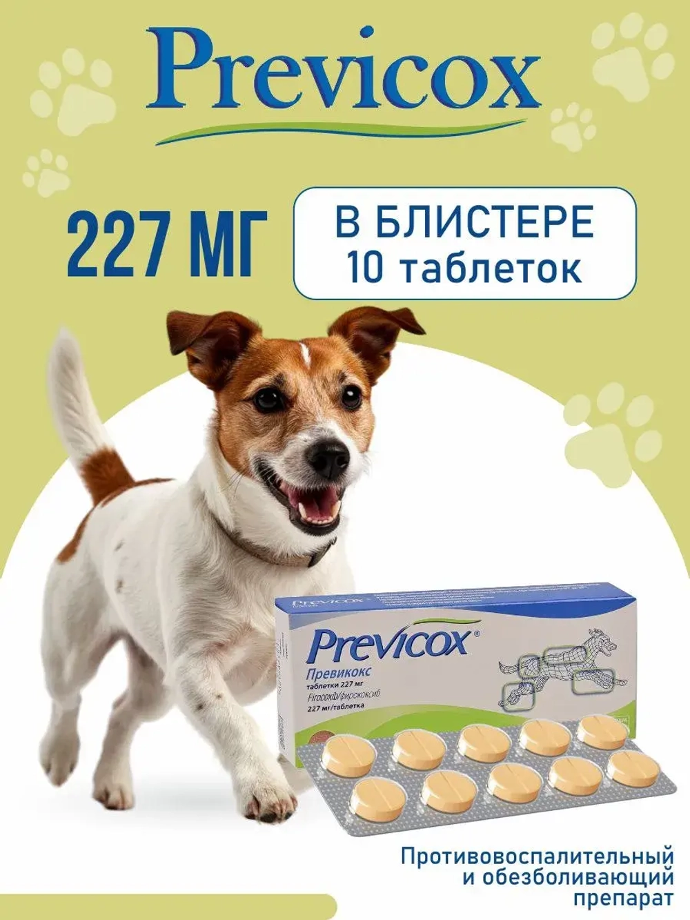 Превикокс для собак 227 мг 10 таблеток