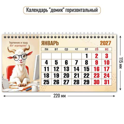 Календарь-домик горизонтальный 2027 "Символ года" 10055 (Квадра)