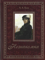 Александр Блок: Незнакомка. Подарочное издание. Золотой обрез
