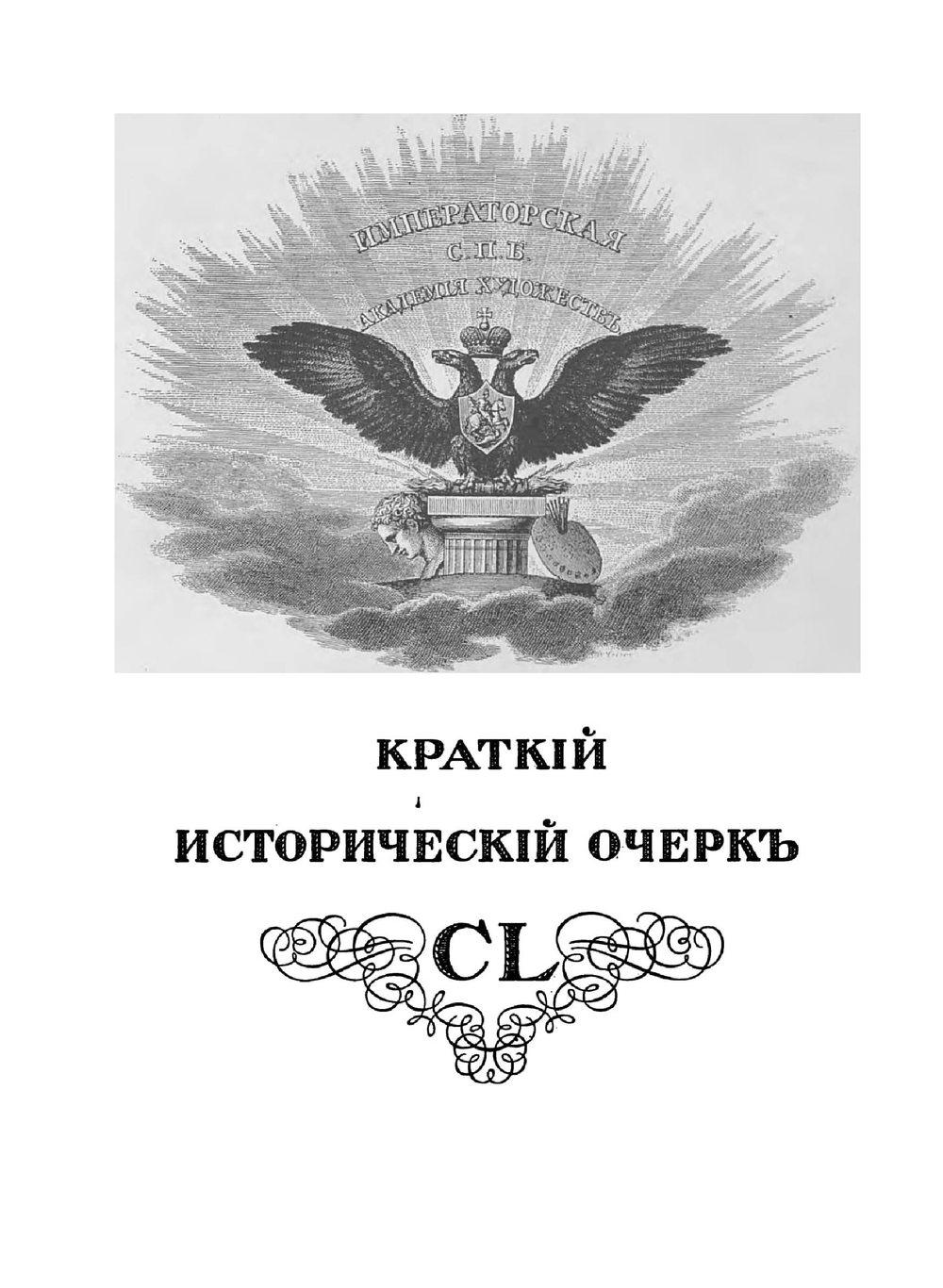 Юбилейный справочник Императорской Академии художеств 1764-1915 | Кондаков Сергей Никодимович