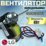 Вентилятор холодильника 4680JB1017E