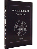 Эзотерический словарь