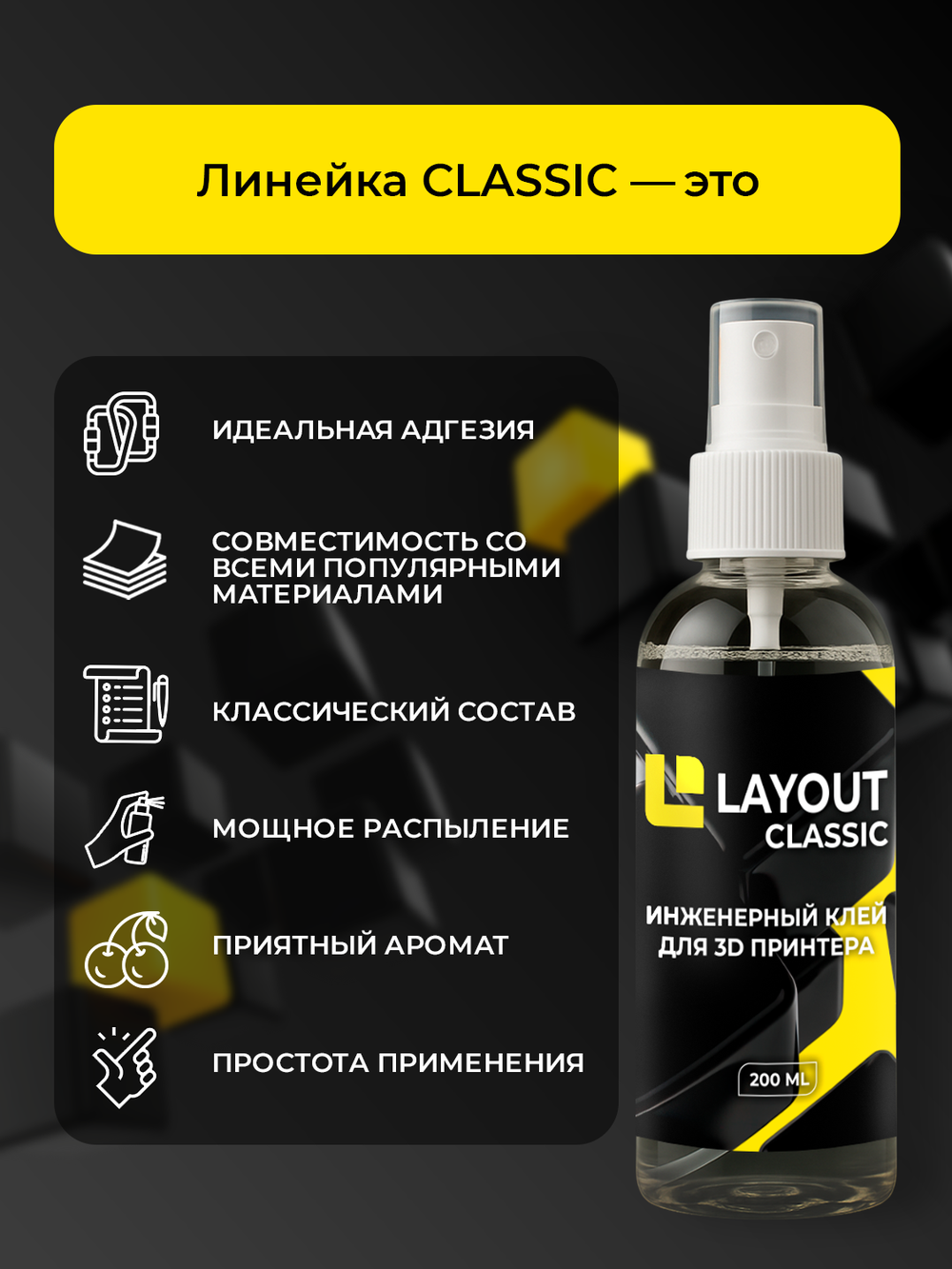 Клей для 3D печати LAYOUT CLASSIC 200 мл