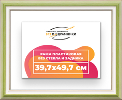 Рама 39,7x49,7 для картин и фотографий