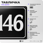 Адресная табличка с номером дома 146, на фасад и забор, черная, 25х25 см, Айдентика Технолоджи