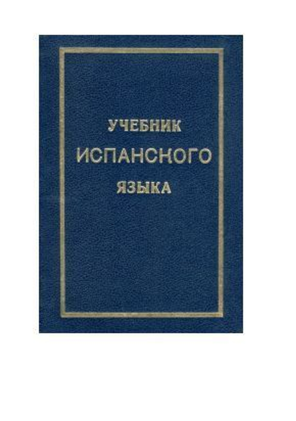 Учебник испанского языка