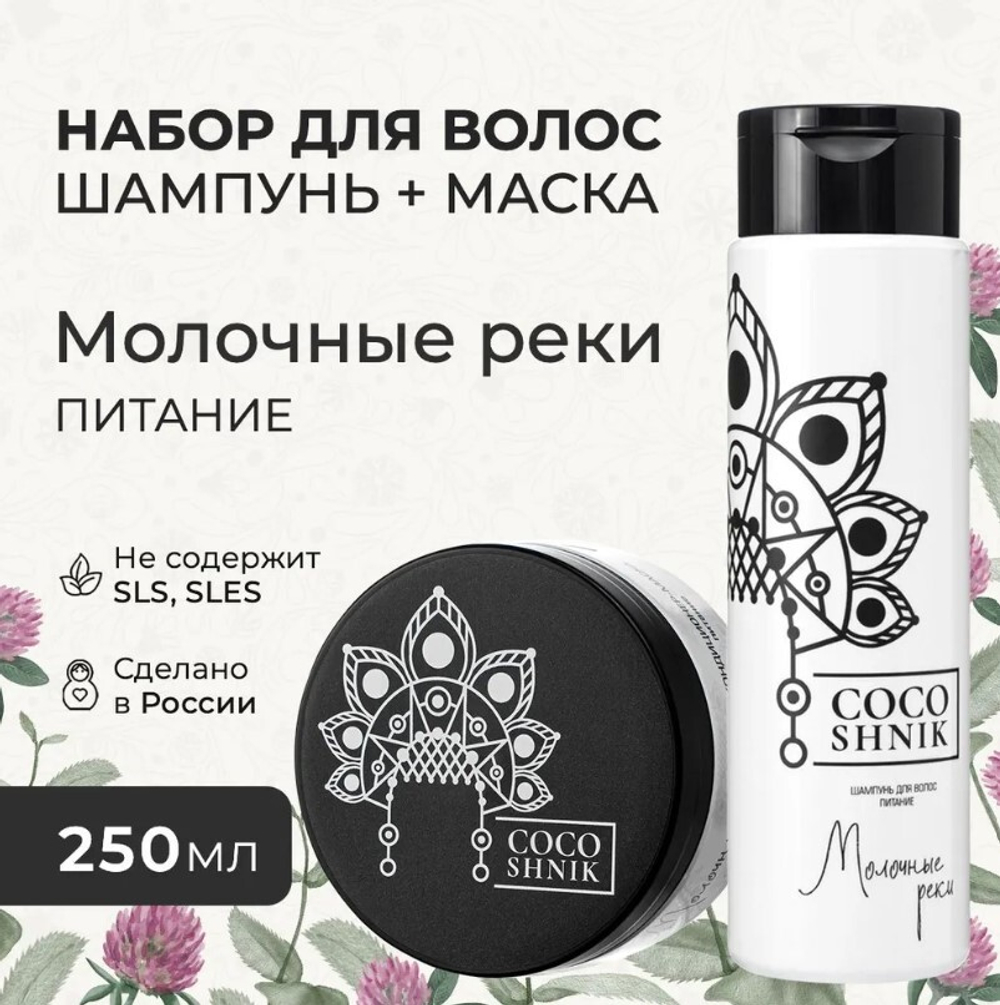Набор средств для волос «Молочные реки» (8,45 б)