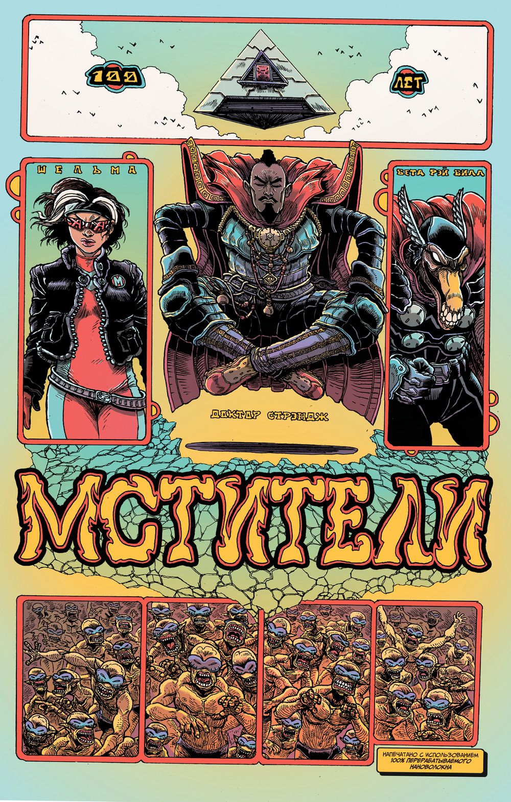 Комикс Мстители. 100 лет Marvel