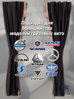 Шторы спального места с бахромой и кистями, с прихватами в кабину Volvo, Scania, MAN, DAF, Merc, Камаз, Sitrak, Shacman, Foton, FAW. Высота 1,45м, ширина одной стороны - 1,15м. Блэкаут, велюр. Черный цвет с прихватами