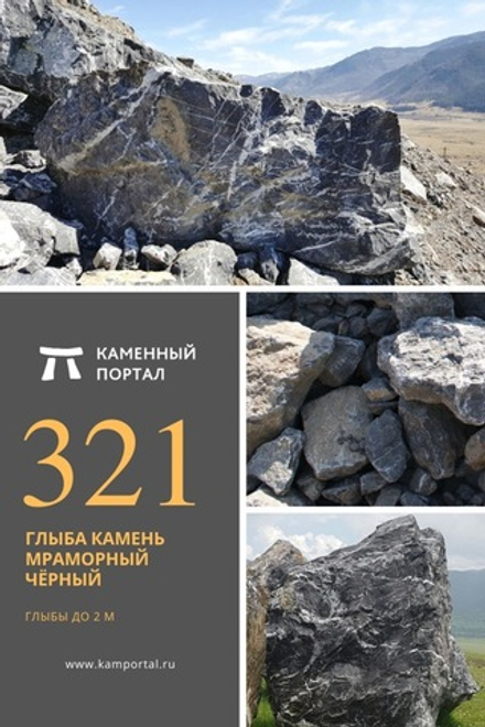 Глыба камень мраморный Чёрный /тонна