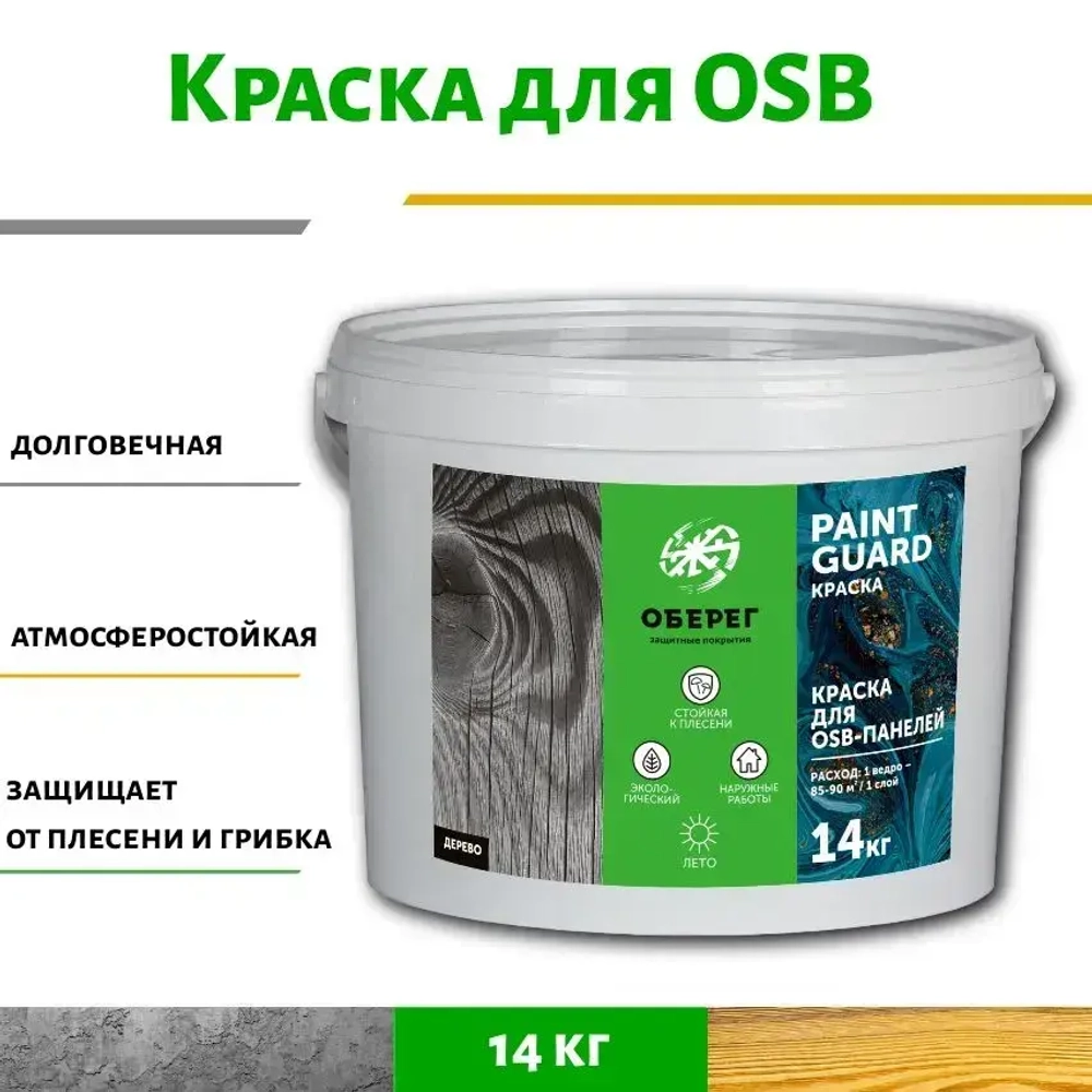 Краска для OSB (ОСБ) панелей и плит ОБЕРЕГ PaintGuard 14кг
