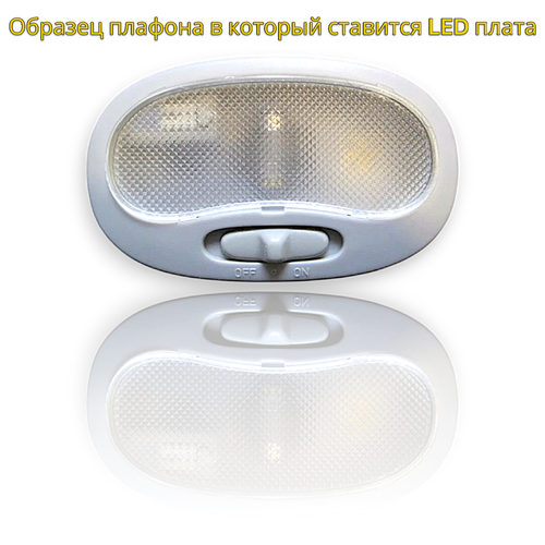 Светодиодная плата в пассажирский плафон (авео\матиз) - белый