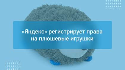 «Яндекс» регистрирует права на плюшевые игрушки