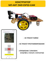 Конструктор МП-КИТ 2WD ESP32-CAM