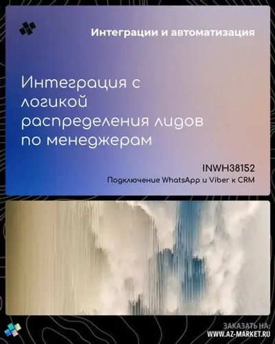 Интеграция с логикой распределения лидов по менеджерам