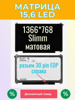 Матрица для ноутбука 15,6 LED 30 Pin EDP Slimm