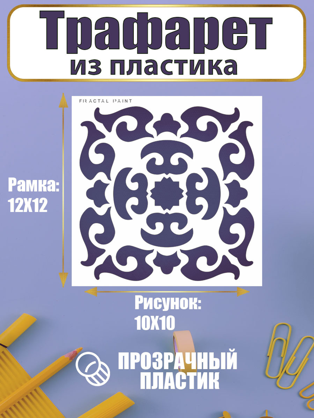 Трафарет для скрапбукинга из пластика многоразовый 020