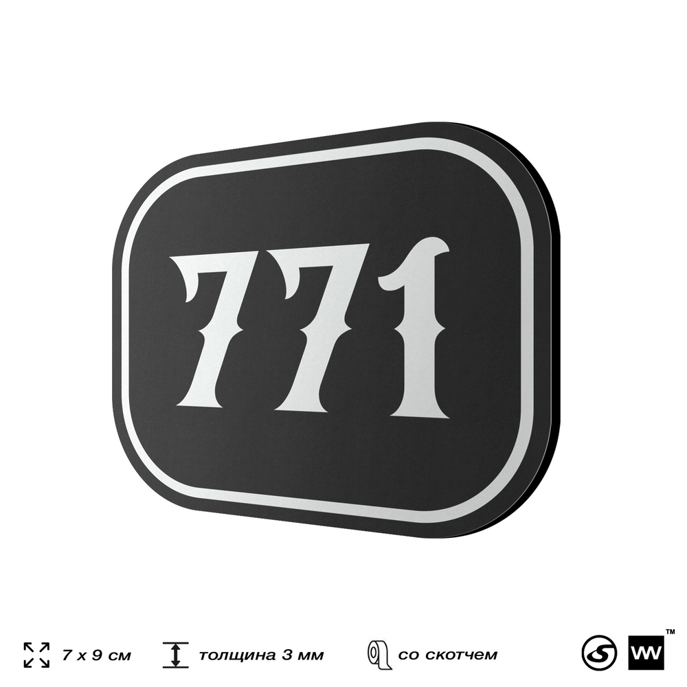 Номерок на дверь квартиры 771, для кабинета, офиса, шильдик 9 х 7 см, черный, Айдентика Технолоджи