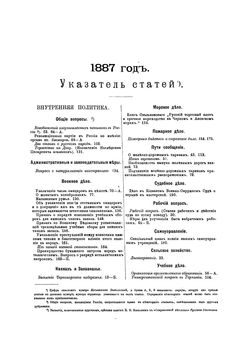 Собрание передовых статей Московских Ведомостей. 1887 год | М.Н. Катков