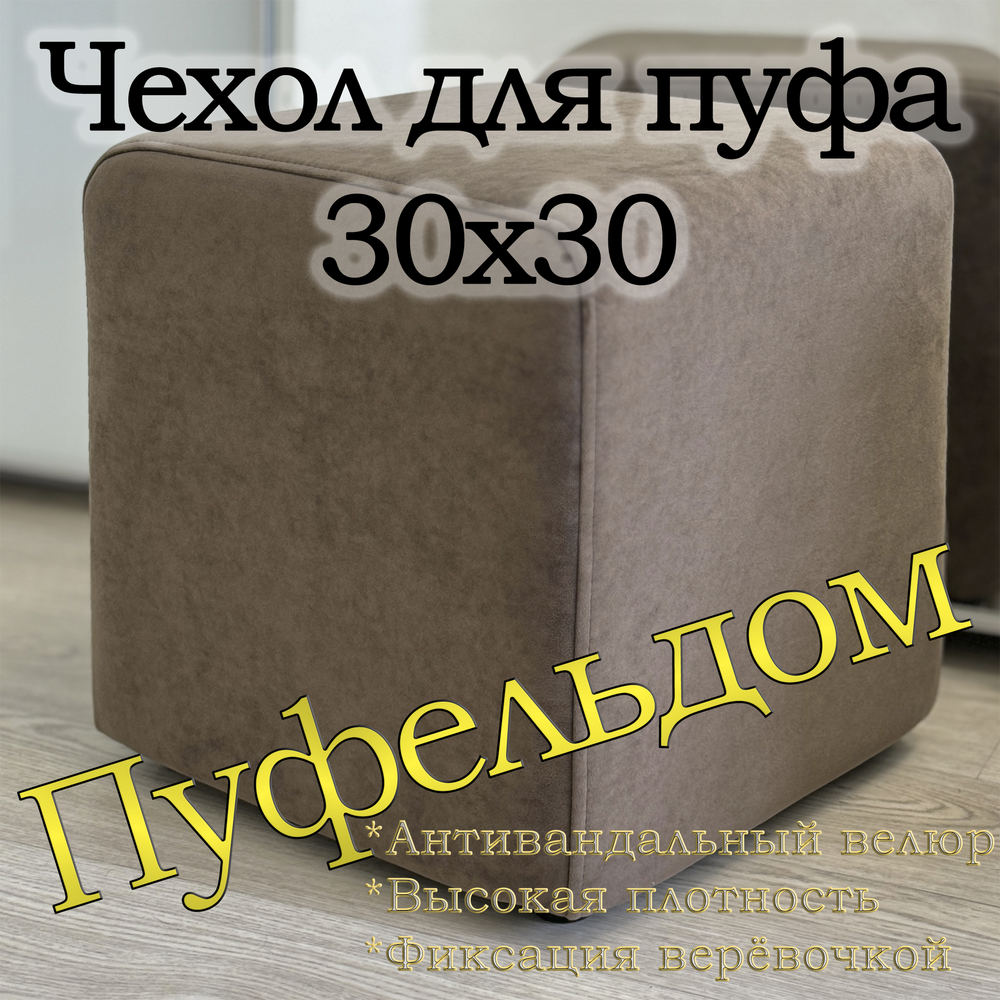 Чехол 30х30х38 на пуфик квадратный