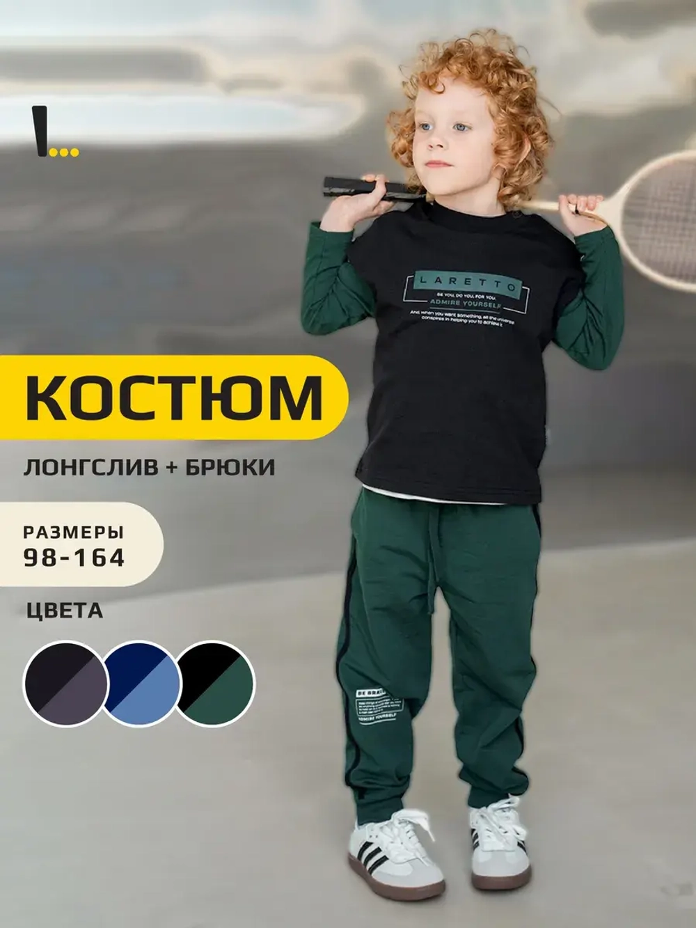 Спортивный костюм для мальчика в школу