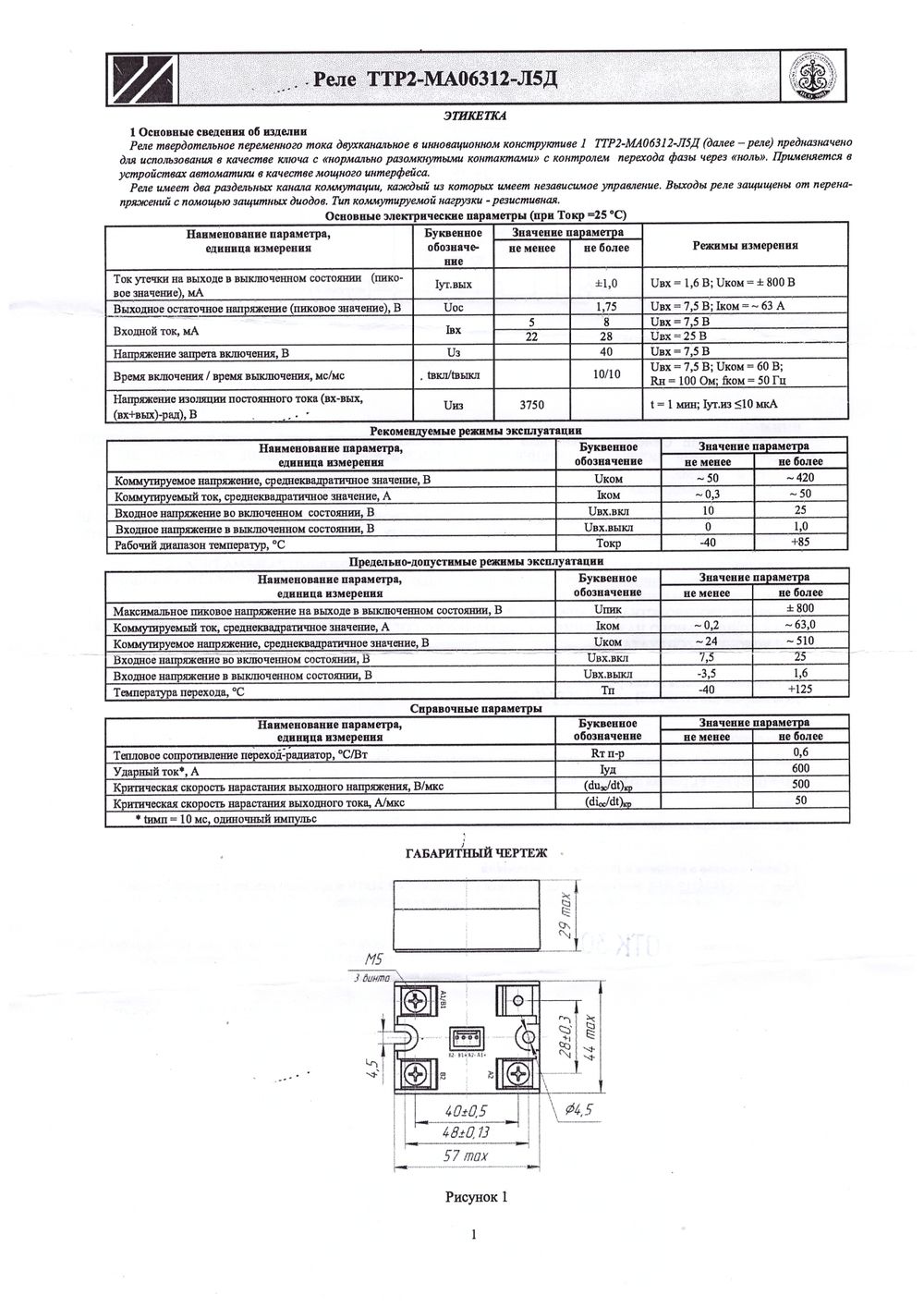 Реле твердотельное ТТР2-МА06312-Л5Д 63А для пароконвектомата Rational 61-202 (40.00.453P, 3028.0533, 3028.0533P, 40.00.453, 40.00.453V)