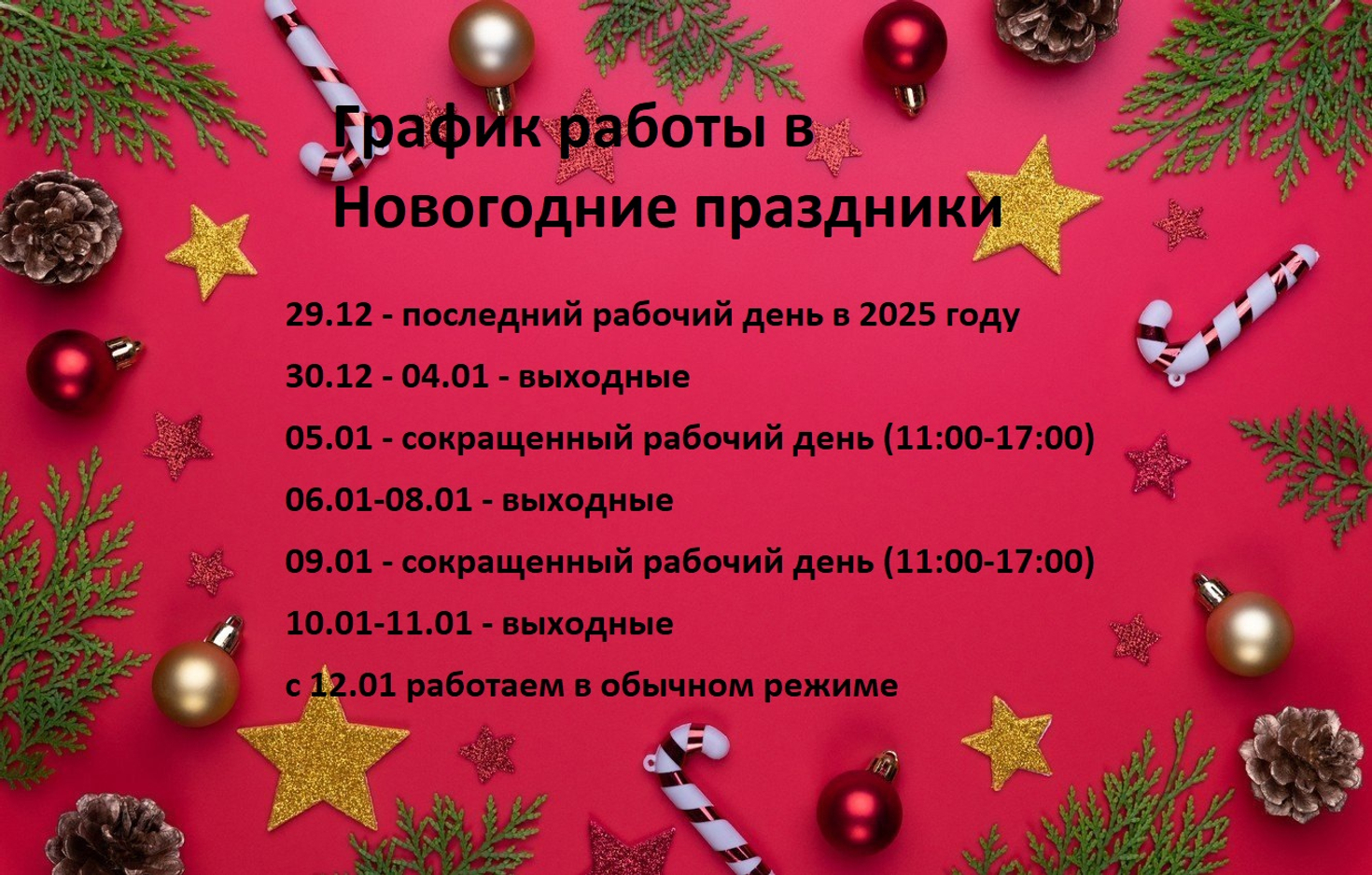 График работы в Новогодние праздники 2025-26