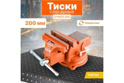 Слесарные поворотные тиски STARTUL Master 200 мм ST9450-200