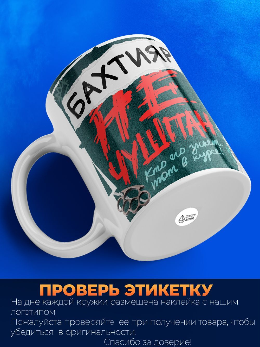 Кружка ТМ Ларец, Бахтияр не чушпан, 330мл, 1шт