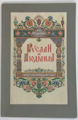 Пушкин А. С. Руслан и Людмила. М.,ОГИЗ-Полиграфкнига, 1946 г.
