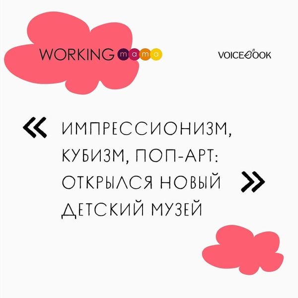 О первом в России музее книг и картин виртуальной реальности VoiceBook рассказал читателям портал workingmama.ru!