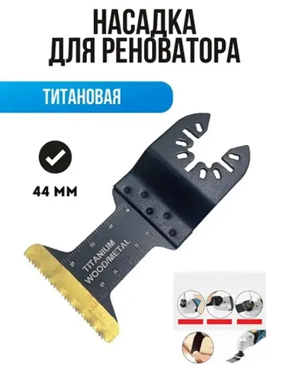 Насадка для реноватора пильная биметаллическая с титановым покрытием, 44мм