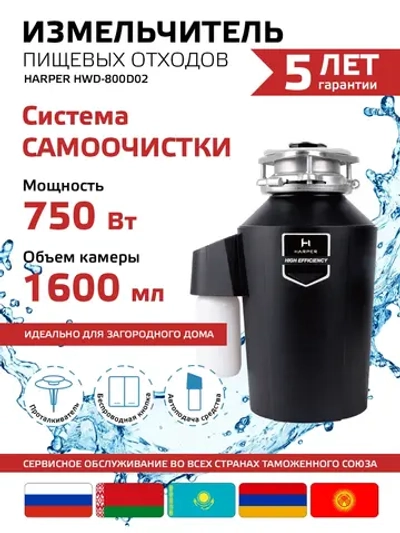 Измельчитель пищевых отходов Harper HWD-800D02 (q)