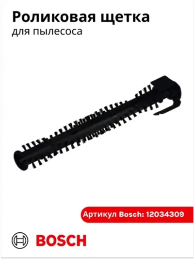Роликовая щетка для аккумуляторного пылесоса 12034309